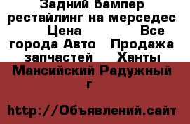 Задний бампер рестайлинг на мерседес 221 › Цена ­ 15 000 - Все города Авто » Продажа запчастей   . Ханты-Мансийский,Радужный г.